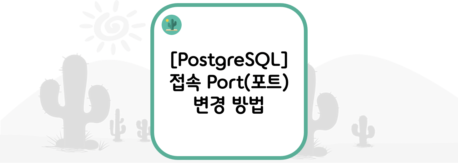 [PostgreSQL] 접속 Port(포트) 변경 방법
