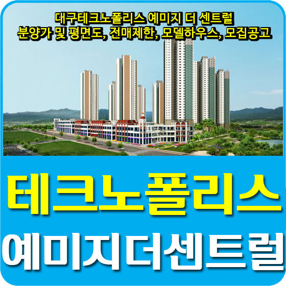  대구테크노폴리스 예미지 더 센트럴 분양가 및 평면도, 전매제한, 모델하우스, 모집공고 안내