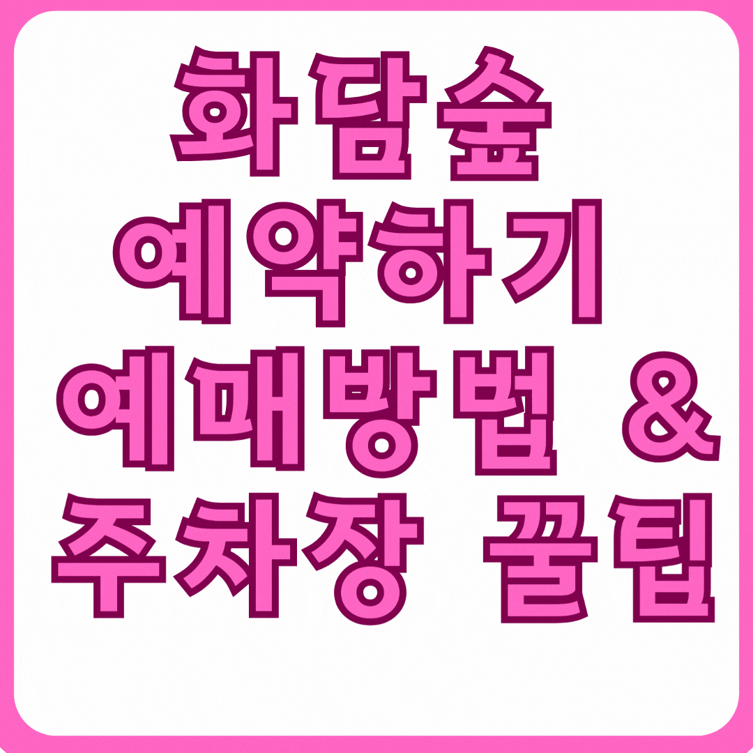 화담숲 예매·예약·주차 완벽 가이드