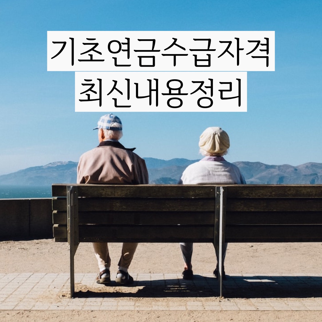  최신 업데이트 [기초연금수급자격] 어르신들을 위한 꼭 필요한 제도