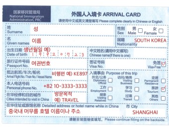 상해입국신고서