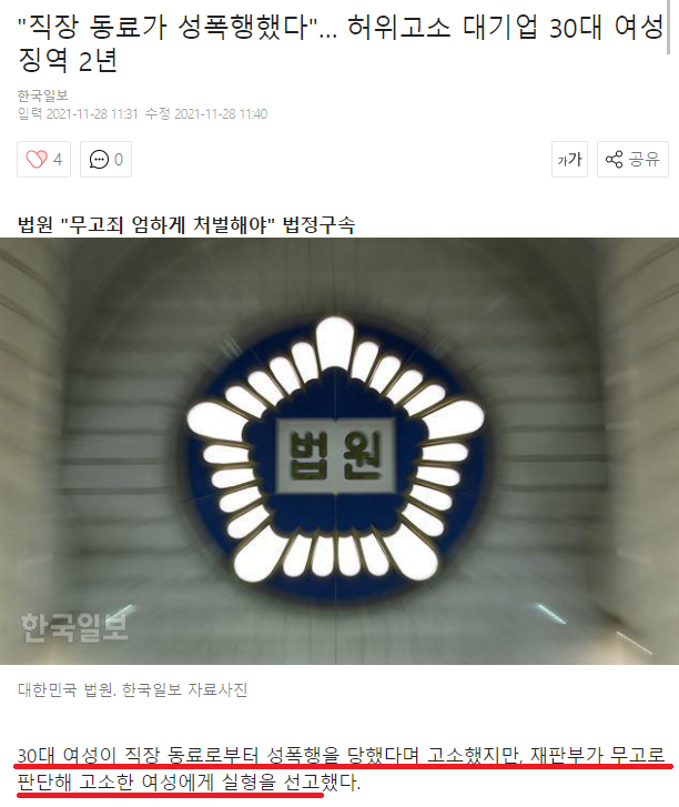 직장 동료 성폭행 허위고소.. 대기업 여성 무고죄 징역 2년