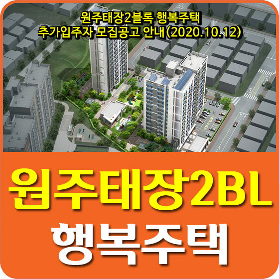  원주태장2블록 행복주택 추가입주자 모집공고 안내(2020.10.12)