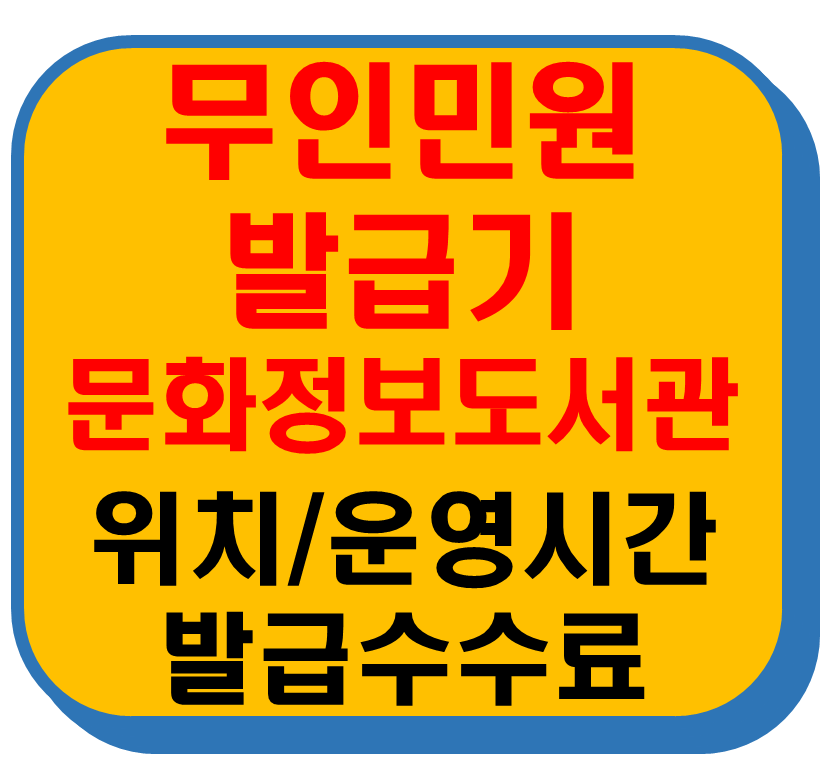 무인민원발급기 강북구 번동 강북문화정보도서관 썸네일 이미지