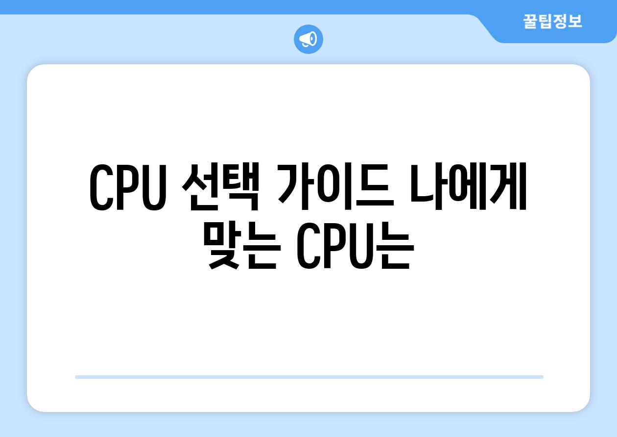 CPU 선택 가이드 나에게 맞는 CPU는