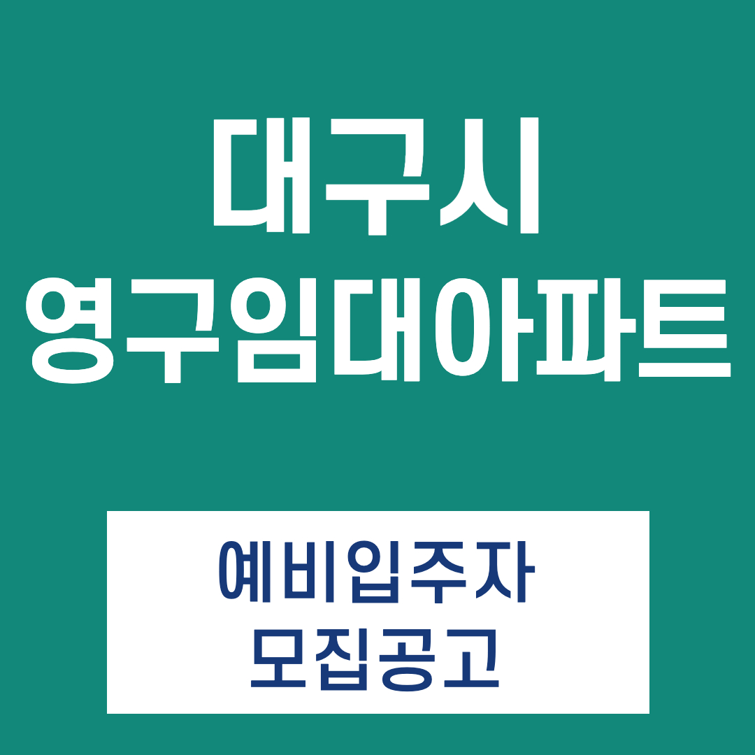 대구 영구임대아파트 2021년 상반기 예비입주자모집