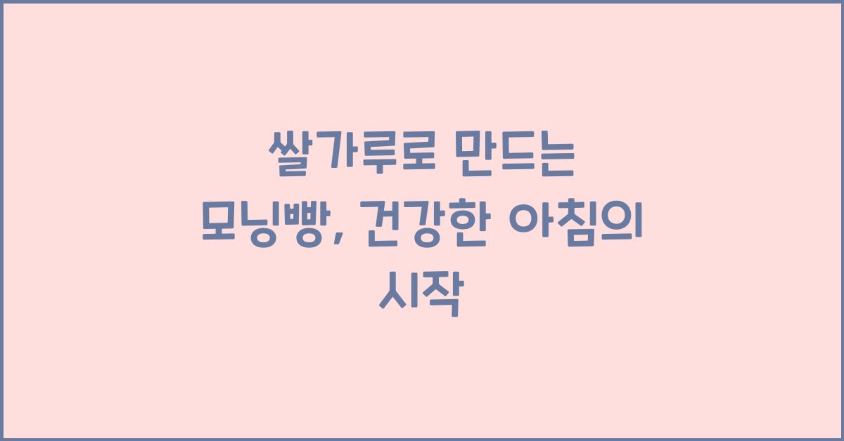 쌀가루로 만드는 모닝빵