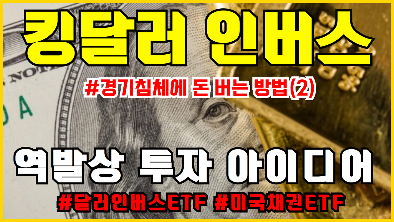  역발상 투자 아이디어 : 킹받는 달러를 헷지하자 ( 달러인버스 ETF , 미국채권 ETF )