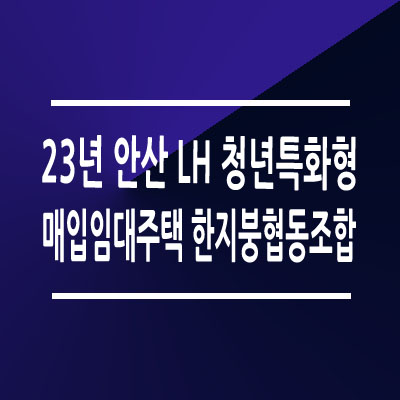 안산 LH 청년특화형 매입임대주택 모집