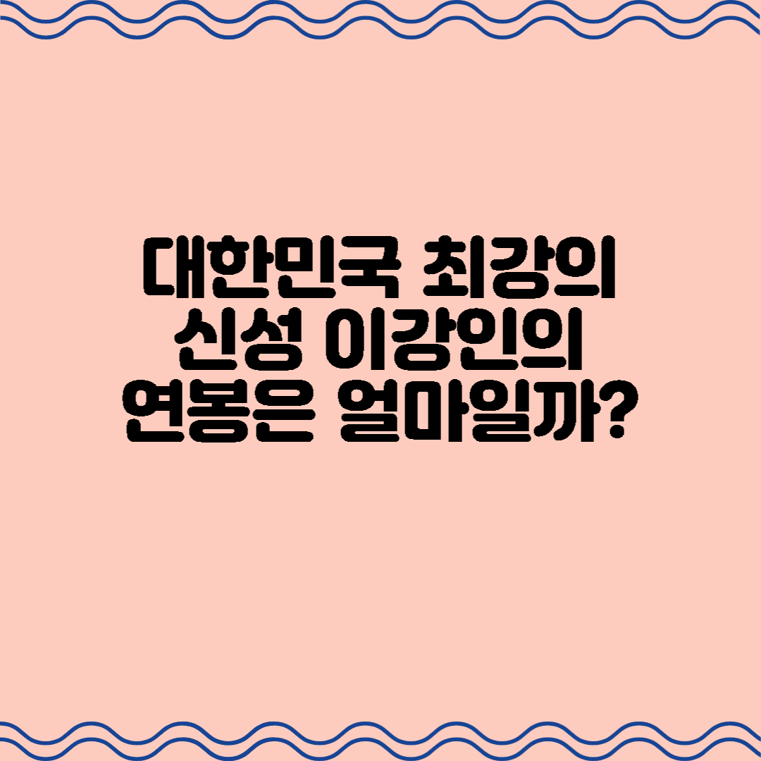  대한민국 최강의 신성 이강인의 연봉은 얼마일까?