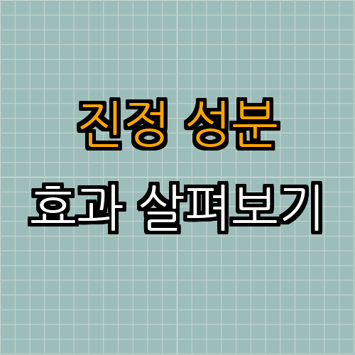 3. 자주 사용하는 진정 성분