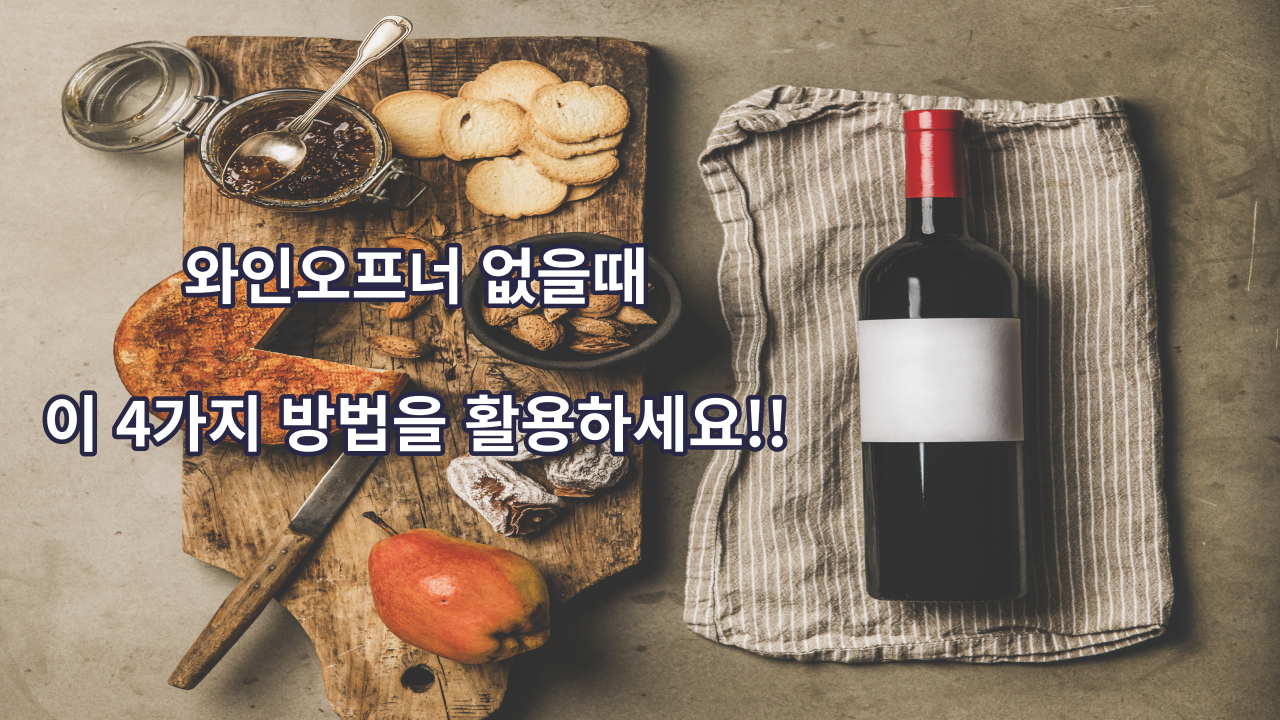  와인오프너 없을때 이렇게 4가지로도 개봉이 가능하다?!