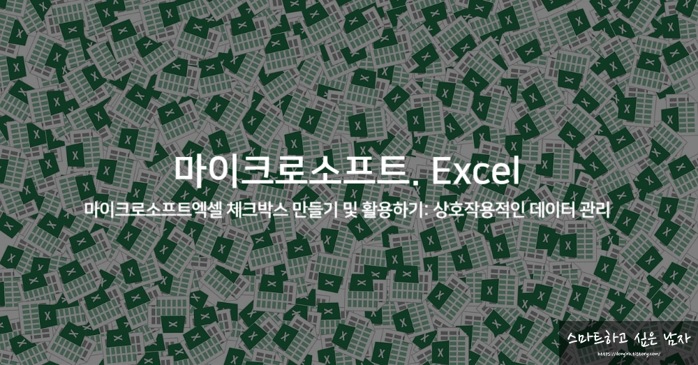 엑셀(Excel) 체크박스 만들기 및 활용하기