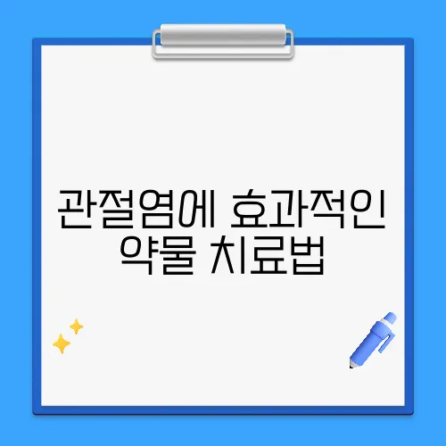관절염에 효과적인 약물 치료법
