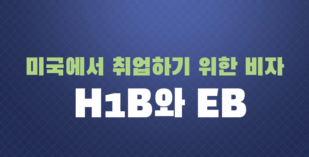 미국에서 취업하기 위한 비자: H1B와 EB