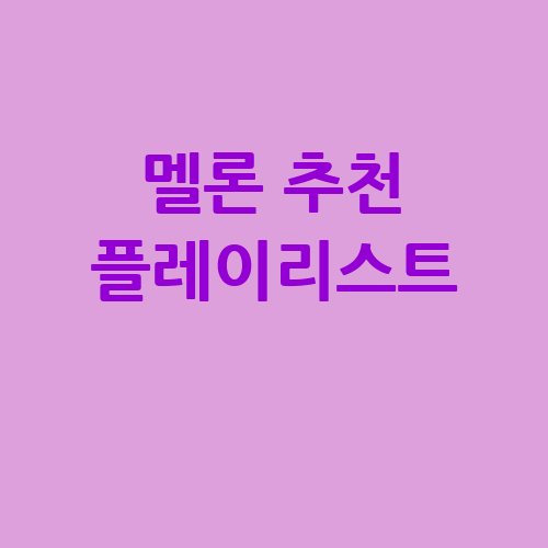 멜론 바로가기 추천 플레이리스트