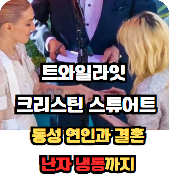 크리스틴 스튜어트 동성 결혼