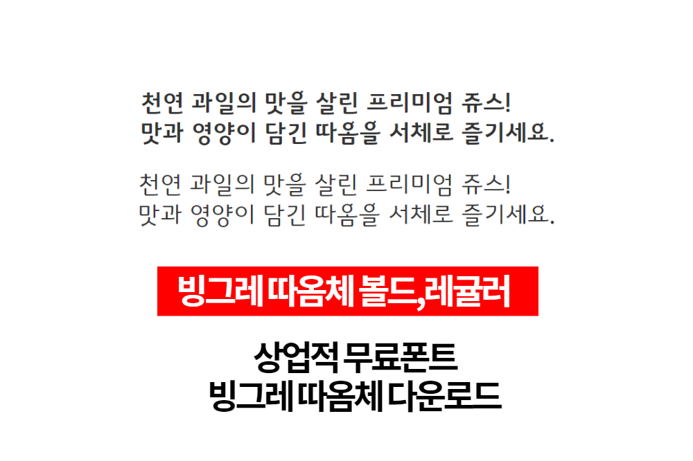  상업적 무료폰트 - 빙그레 따옴체 무료 다운로드