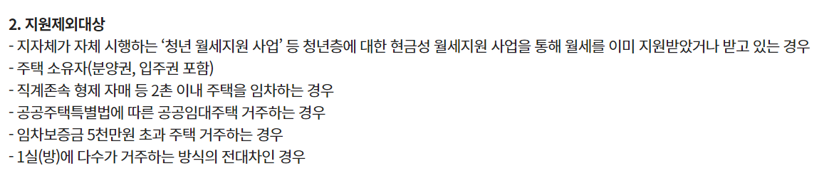 청년월세지원제외대상