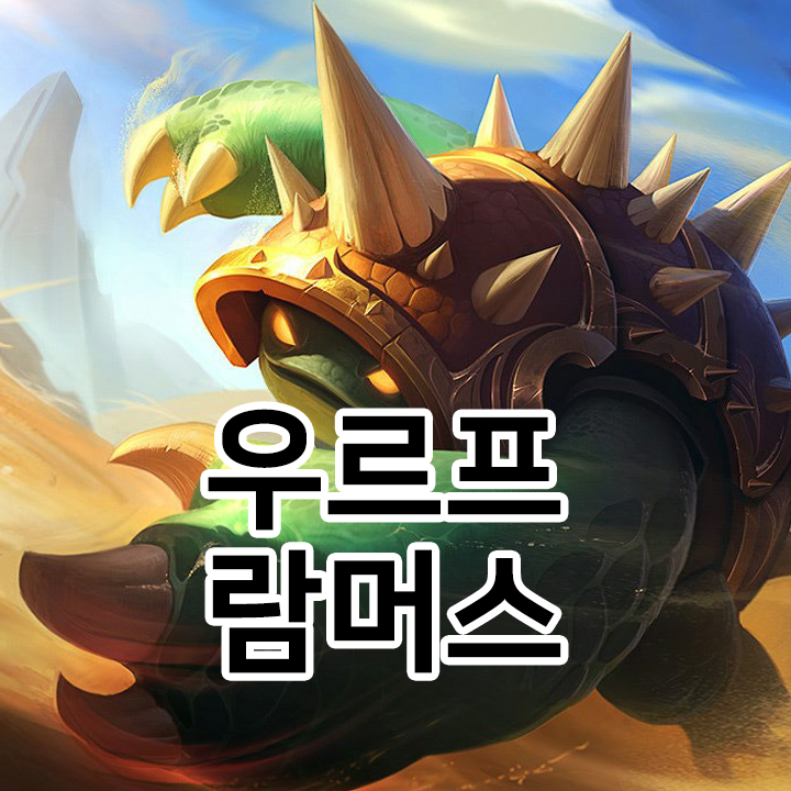  우르프 람머스 룬 & 템트리 & 스킬트리  롤우르프2021 시즌11