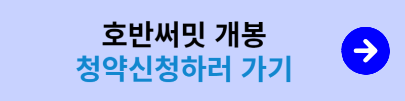 호반써밋 개봉 청약신청