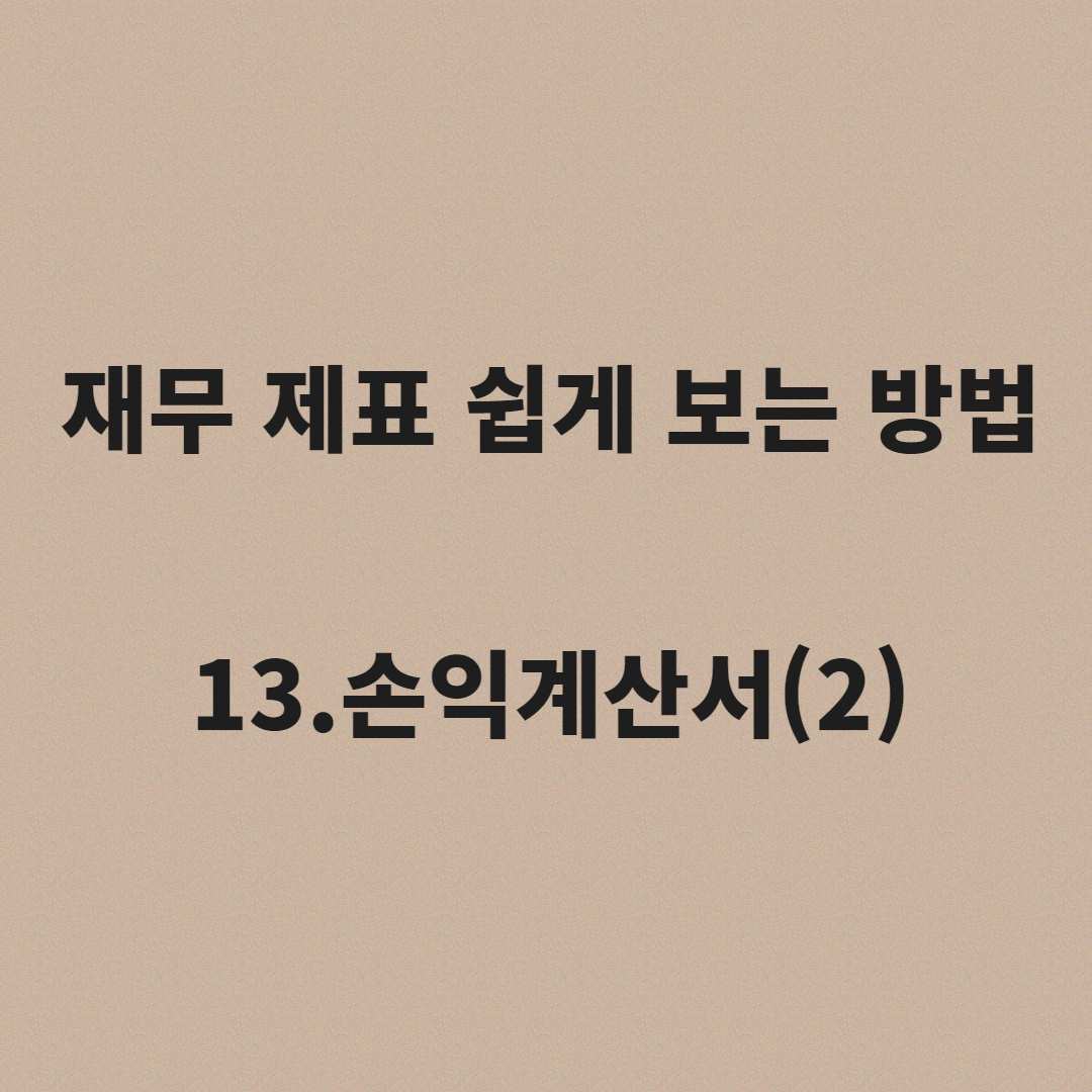 재무제표 보는법 13.손익계산서(2)