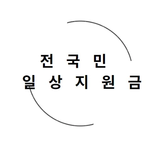 전국민-일상지원금-이미지