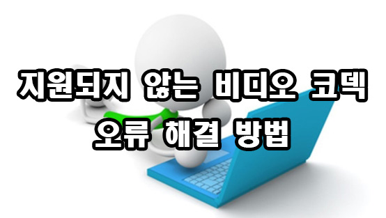  지원되지 않는 비디오 코덱 해결 방법