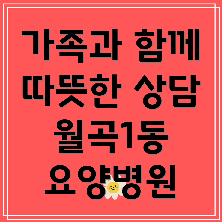 요양병원 가족상담