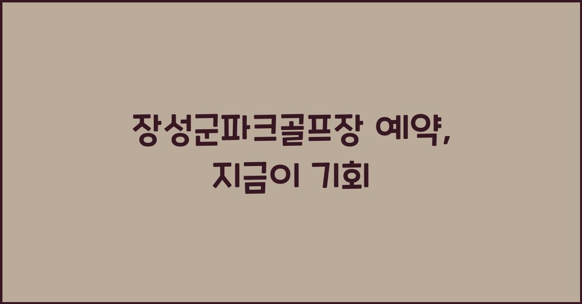 장성군파크골프장 예약