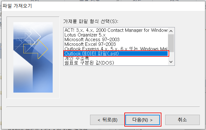 아웃룩(outlook) 메일 가져오기 데이터 파일