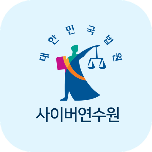 대한민국 법원 사이버 연수원