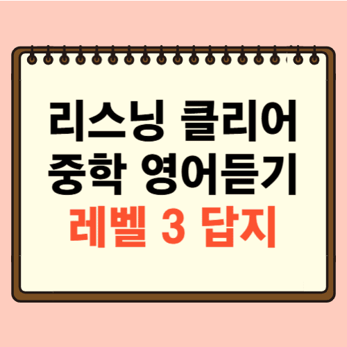 리스닝 클리어 중학영어듣기 모의고사 20회 Level 3 답지에 관한 포스팅