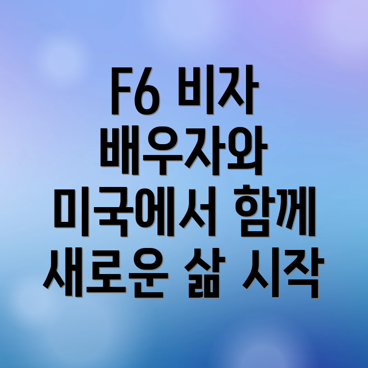 F6 비자