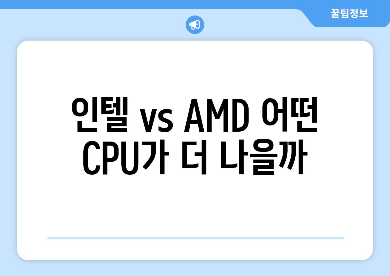 인텔 vs AMD 어떤 CPU가 더 나을까