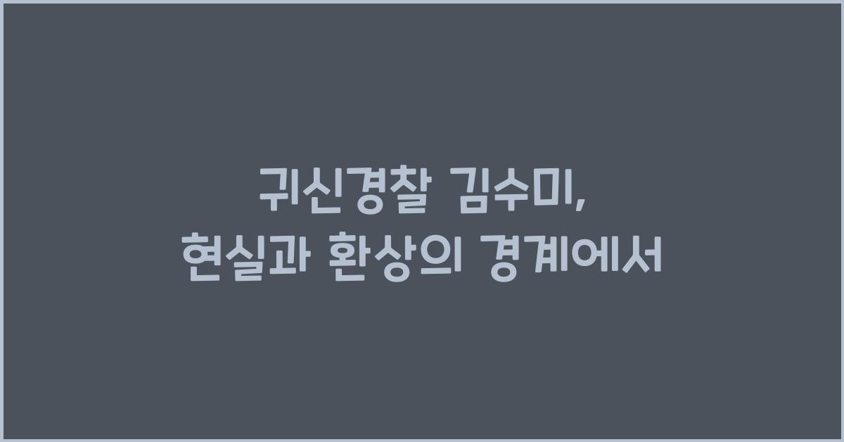 귀신경찰 김수미
