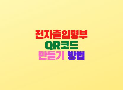  코로나 큐알코드 만들기 체크인 방법(카카오 네이버)