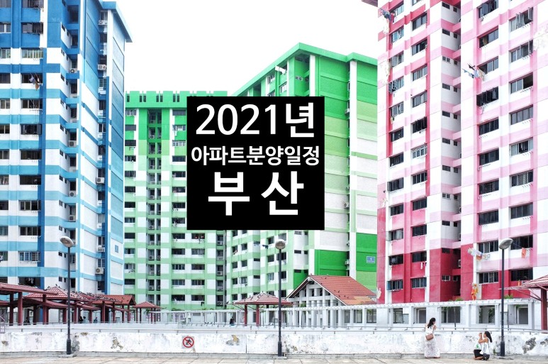 분양 일정을 알아보겠습니다. (상반기) 2021년 부산 아파트 청약, 3