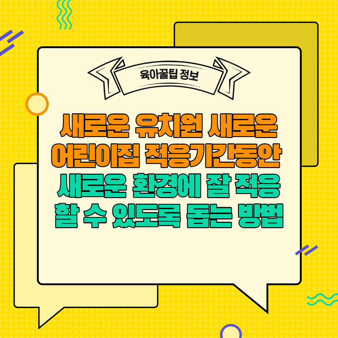  [육아꿀팁정보] 새로운 유치원, 새로운 어린이집 적응기간 동안 새로운 환경에 잘 적응할 수 있도록 돕는 방법