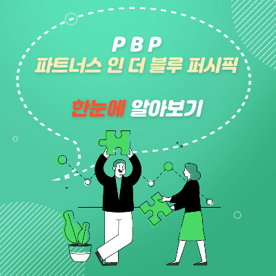  비공식 협력체 파트너스 인 더 블루 퍼시픽(PBP)에 대해서 알아보기