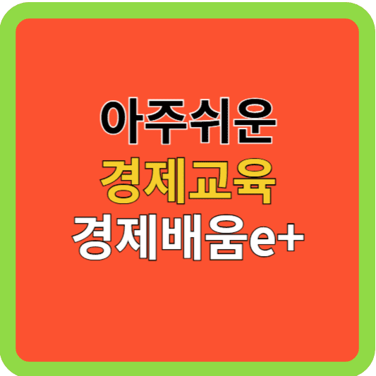 아주쉬운 경제교육 &quot;경제배움e+&quot;