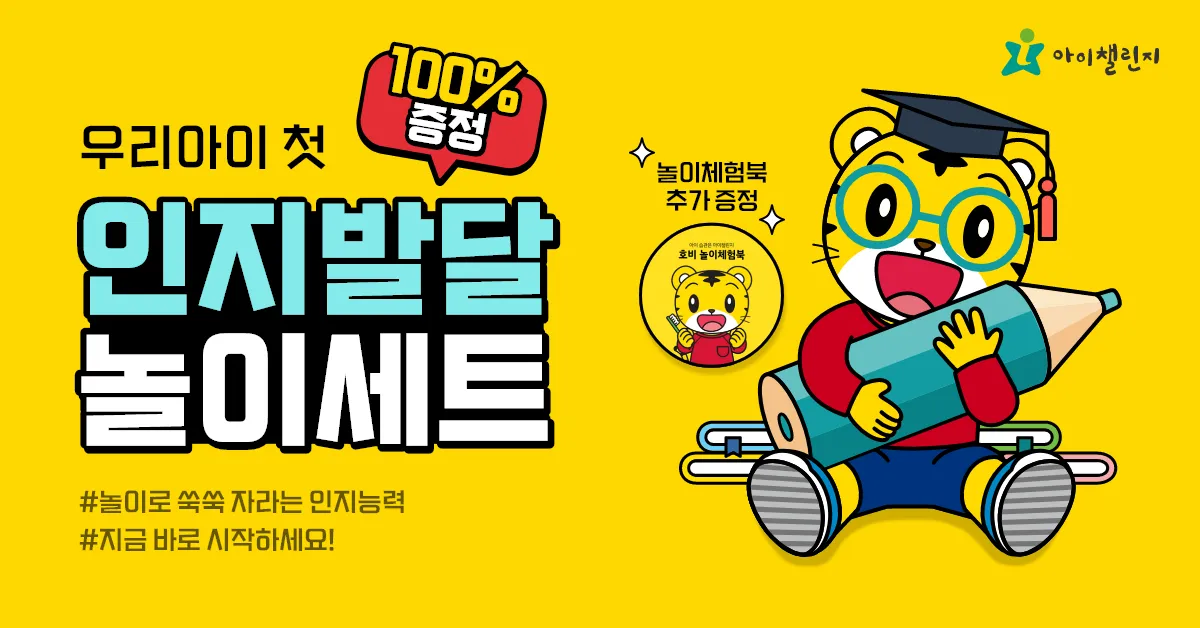  우리아이의 미래를 밝게! 아이챌린지 인지발달 놀이세트 100% 증정 이벤트