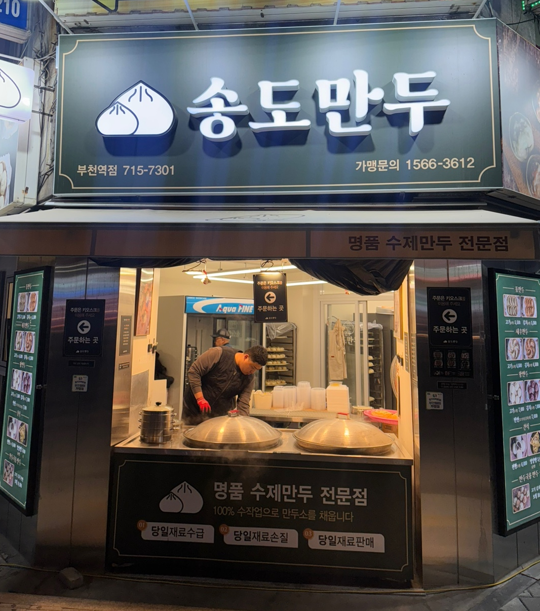 송도만두 입구