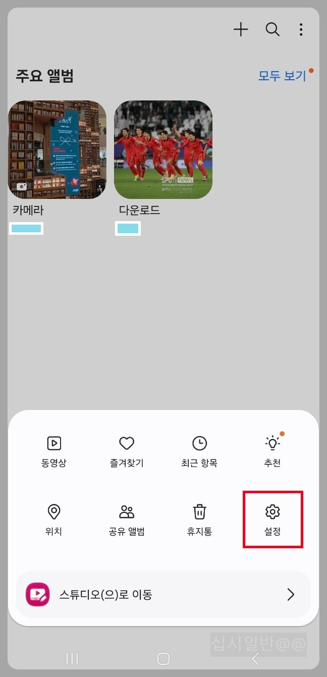갤럭시-갤러리-설정-주요앨범