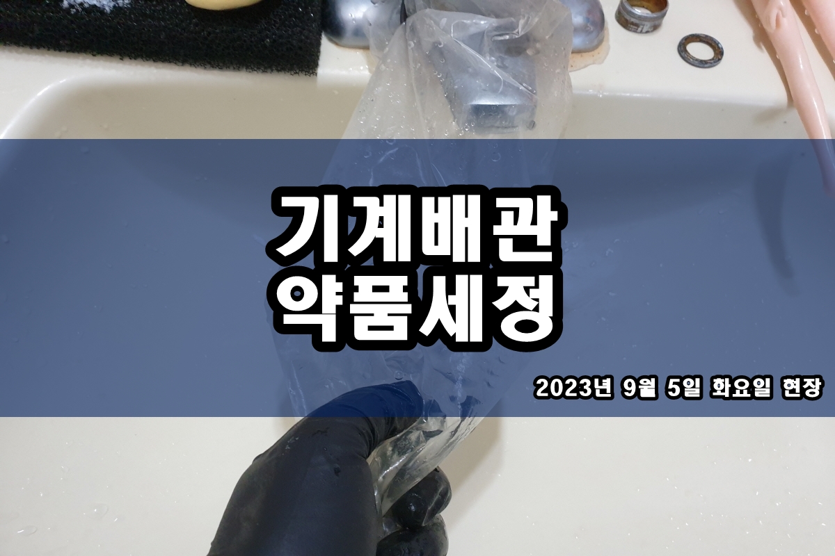  챔버세척 다관식열교환기세척 쿨링타워청소