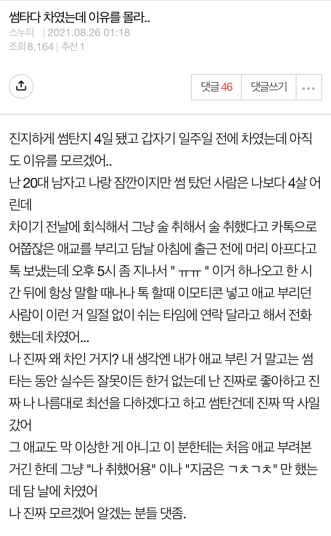  내가 차인 이유는....?