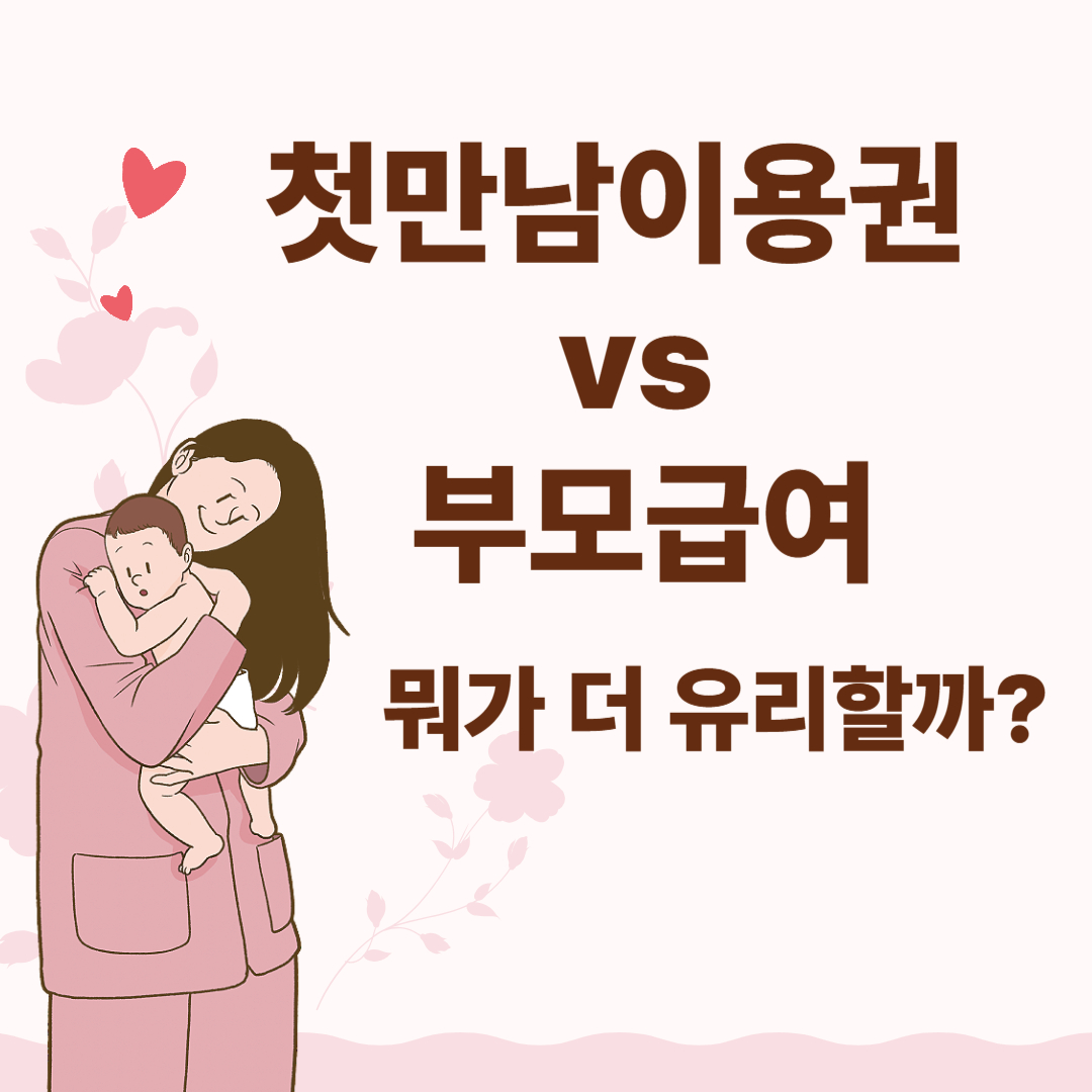 첫만남이용권 vs 부모급여