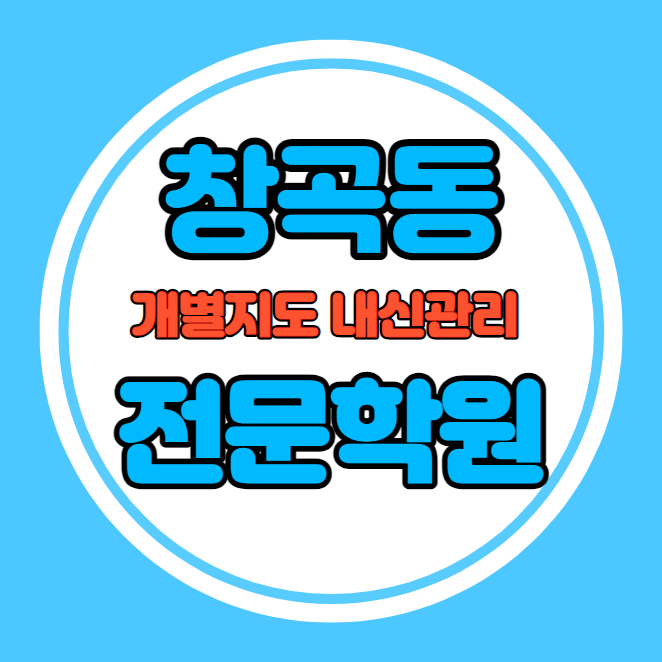  창곡동 고등학생 영어학원 추천 중간고사 시험대비 특강 기말고사 내신 장지동 중학생 수학학원 소수정예 내신 위례중앙초 송례초 학교별 전문 단과 종합