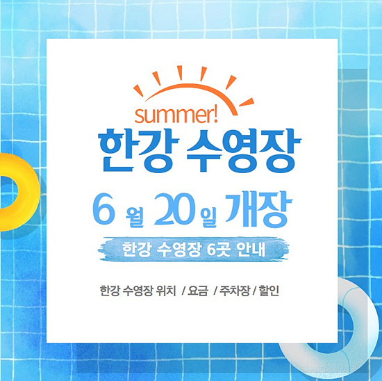 2024년 초 여름, 한강 수영장 개장일 안내, 요금, 주차장 안내