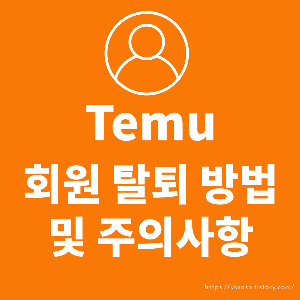  Temu(태무, 테무) 쇼핑 회원 탈퇴 방법 및 주의사항